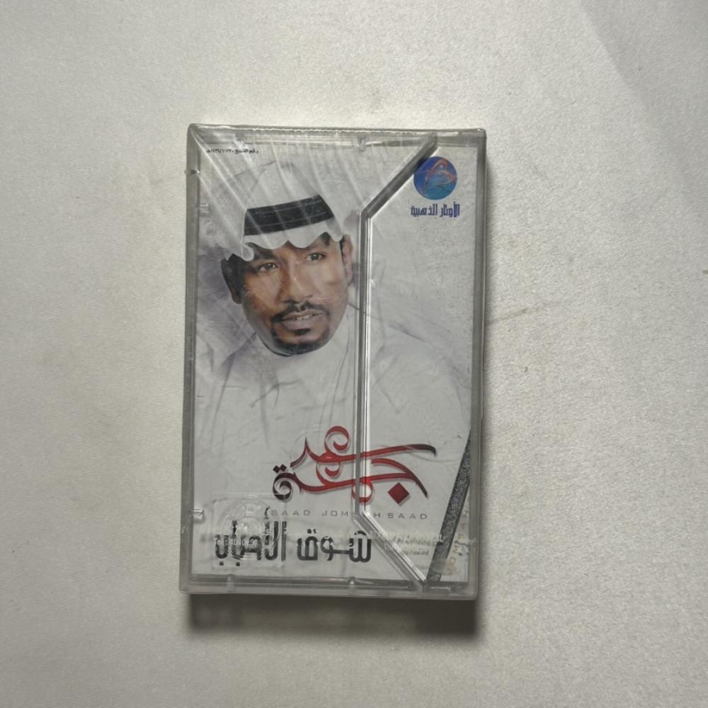 سعد جمعة - شوق الاحباب