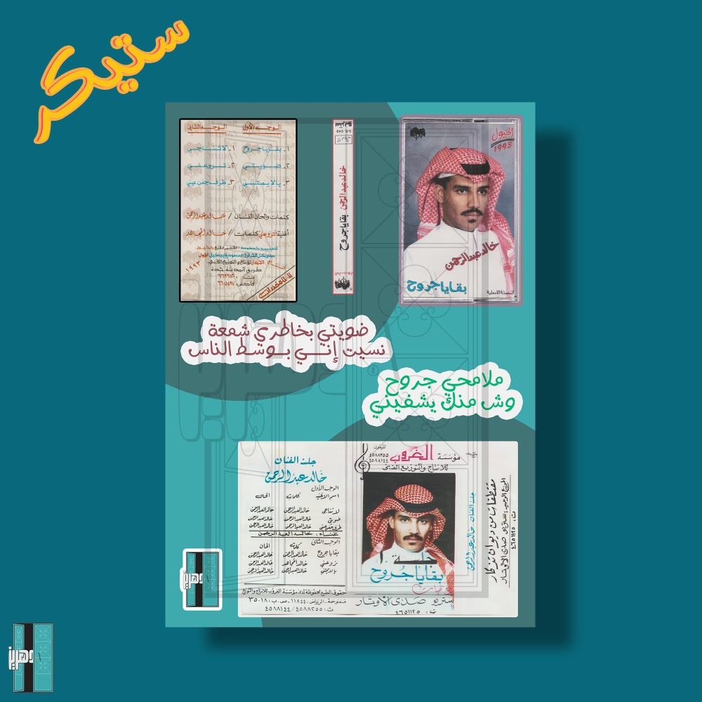 ستيكرات خالد عبدالرحمن - بقايا جروح
