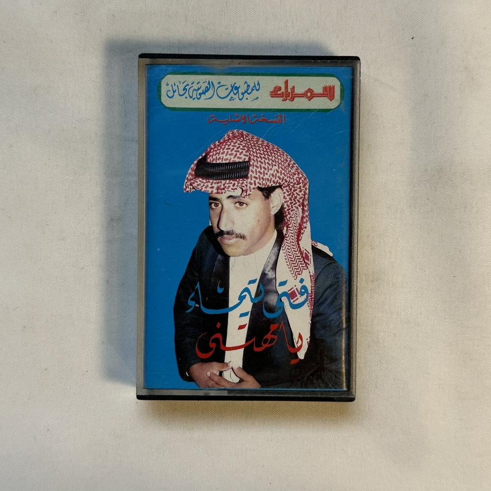 فتى تيما -  يا مهتني