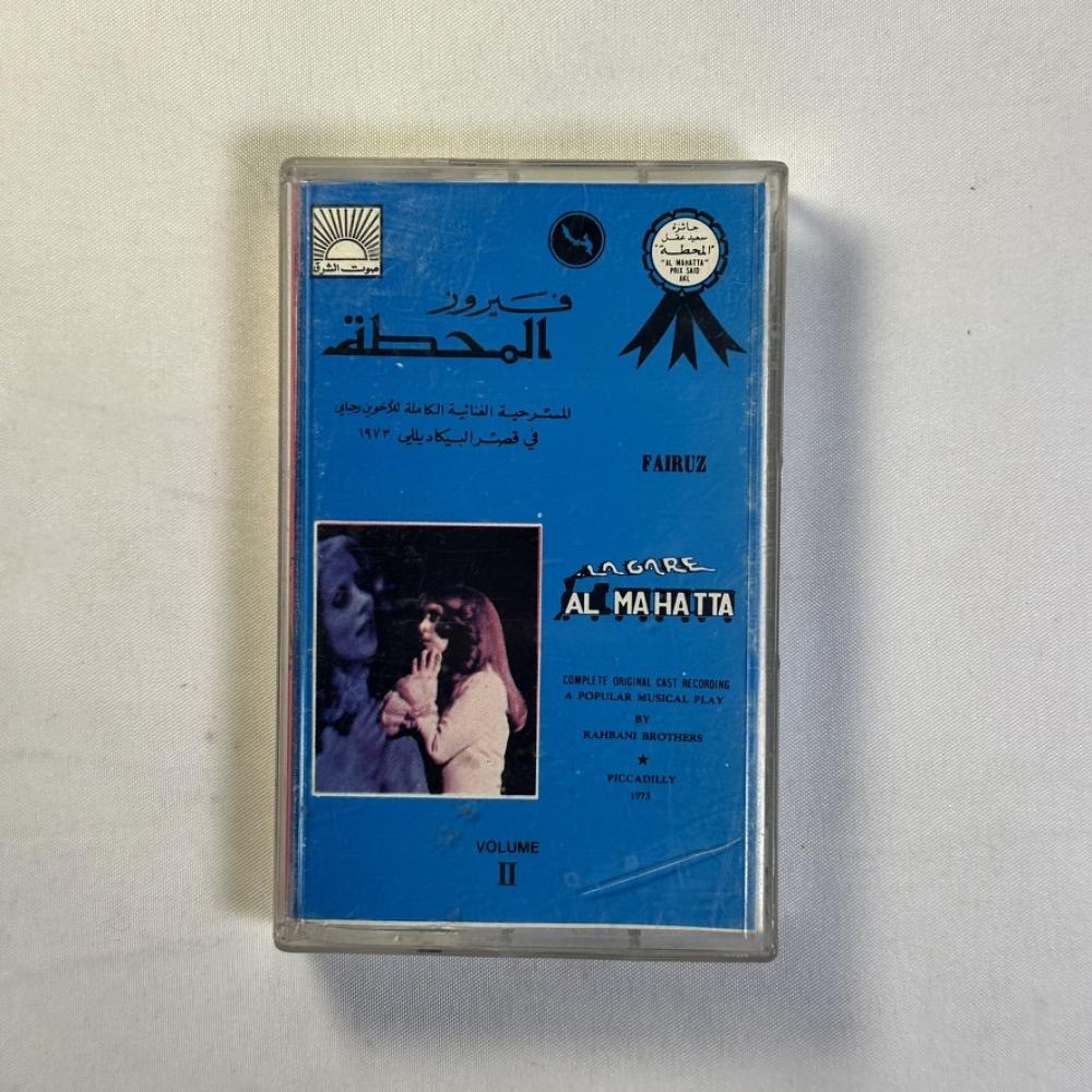 فيروز - المسرحية الغنائية الكاملة للأخوين رحباني في قصر البيكاديللي ١٩٧٣