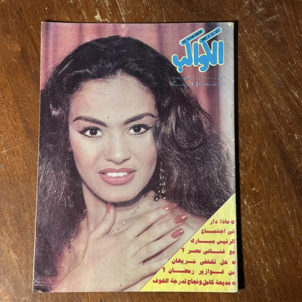 مجلة الكواكب – العدد 1888 – أكتوبر 1987 | مجلة فنية كلاسيكية