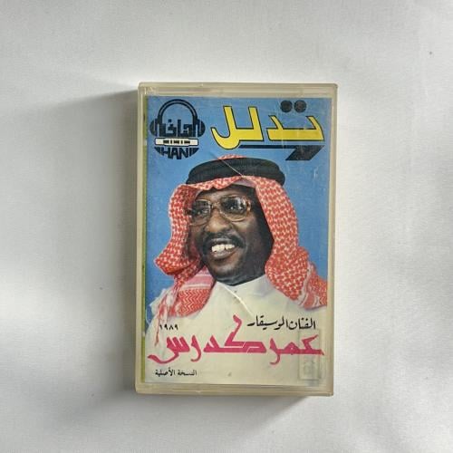 عمر كدرس - تدلل