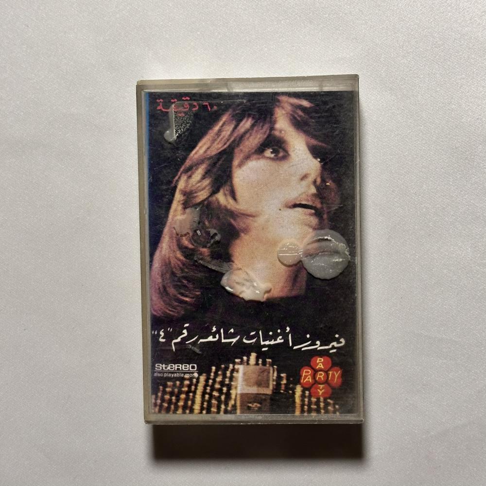 فيروز - راجعة - اغنيات شاعات ٤
