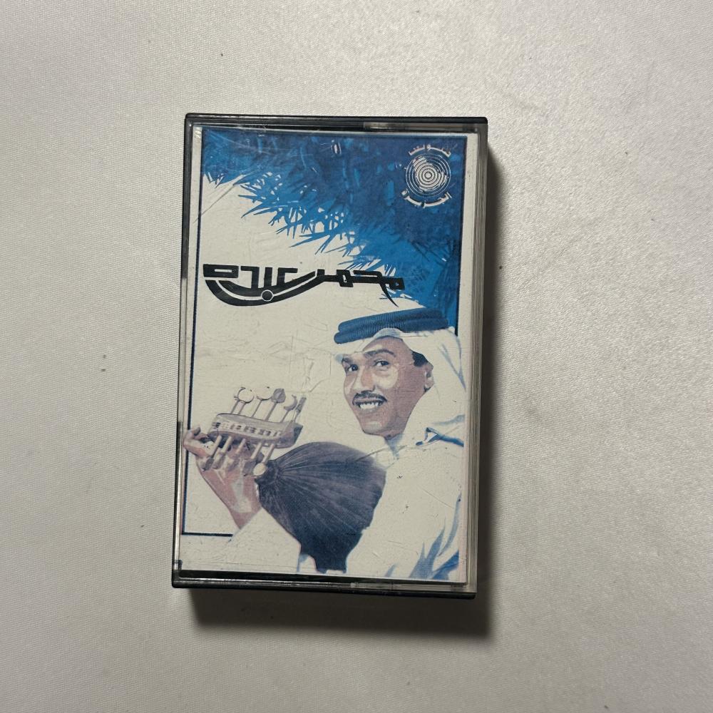 محمد عبده - مالي ومال الناس