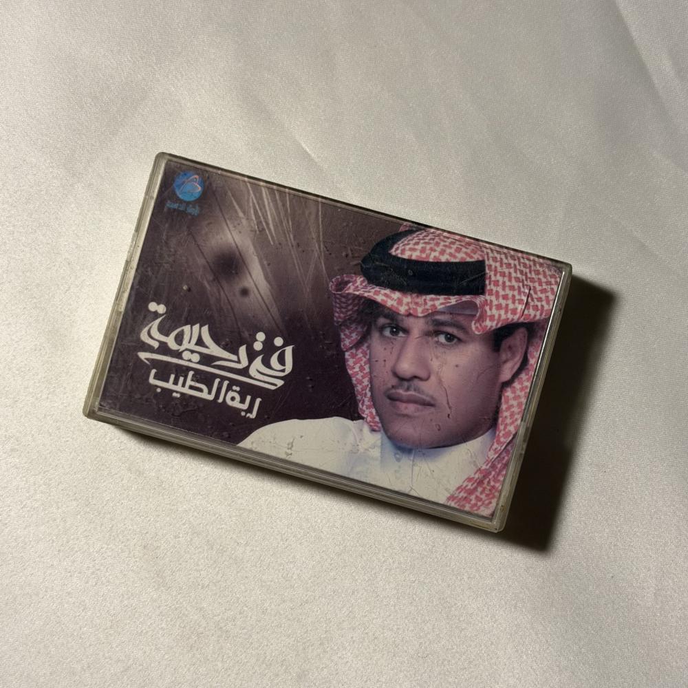 فتى رحيمة - ربة الطيب