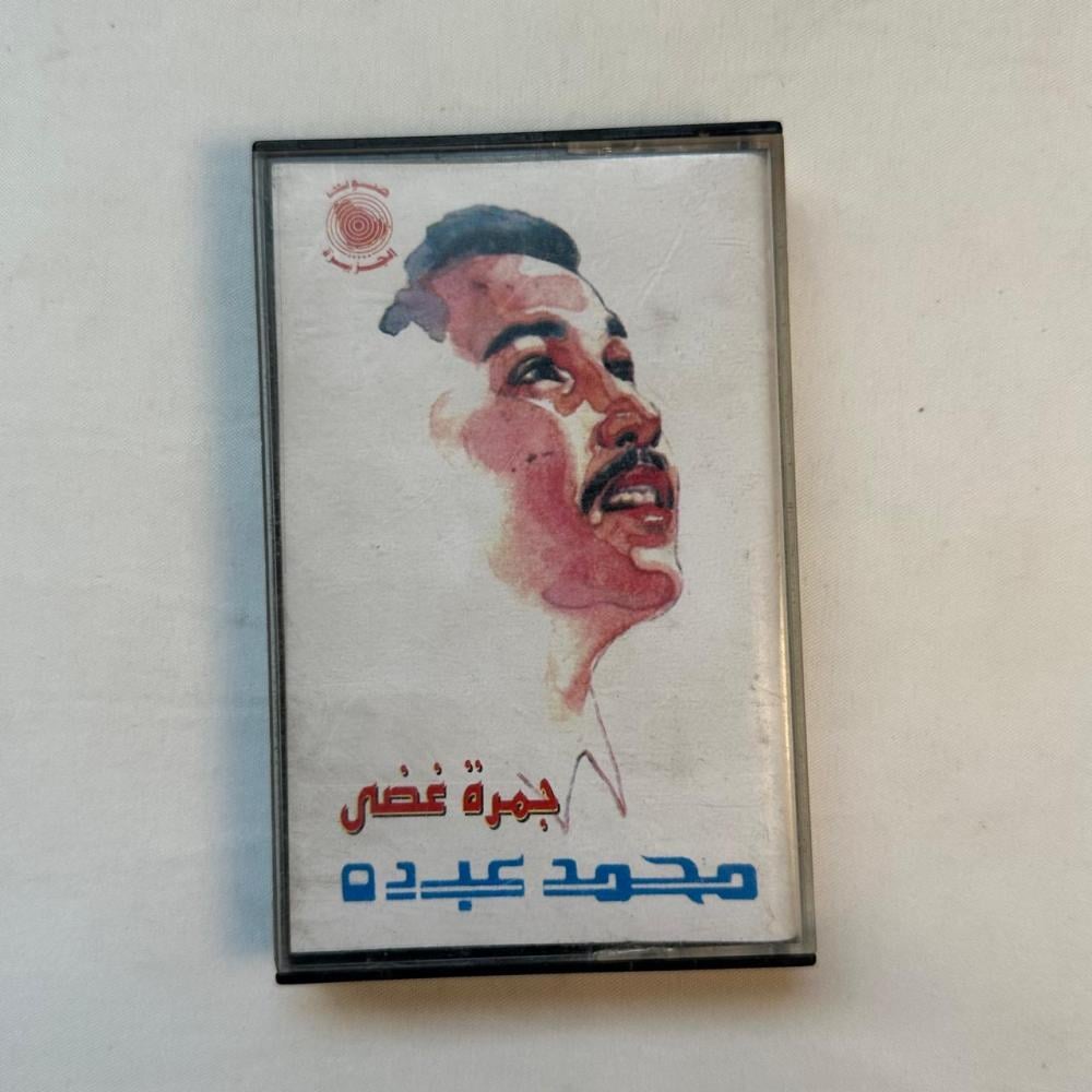 محمد عبده - جمرة غضى