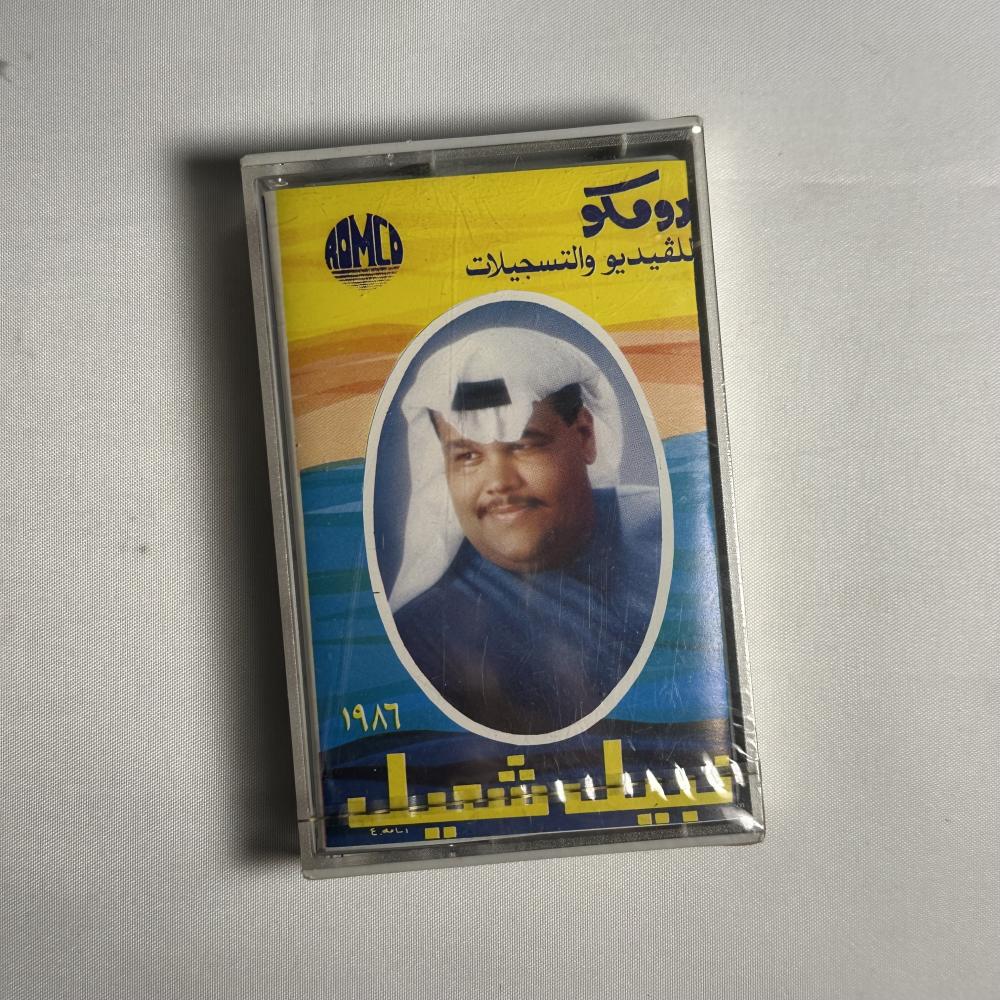 نبيل شعيل - بعض الناس