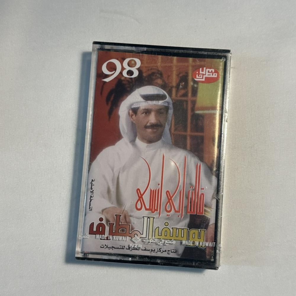 يوسف المطرف - قالت لي انسى