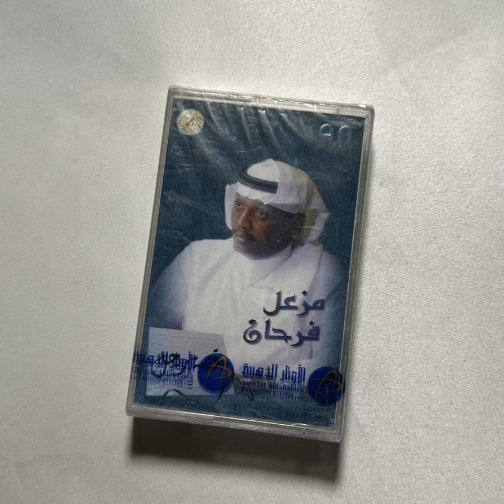 مزعل فرحان - قصة رجل