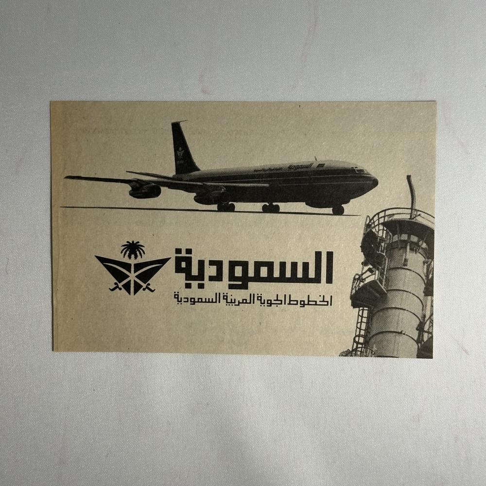 الخطوط الجوية السعودية السعودية