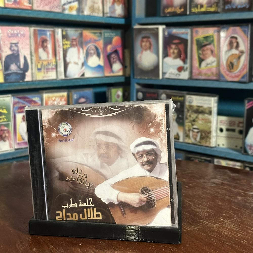 cd - طلال مداح - منك يا هاجر جلسة