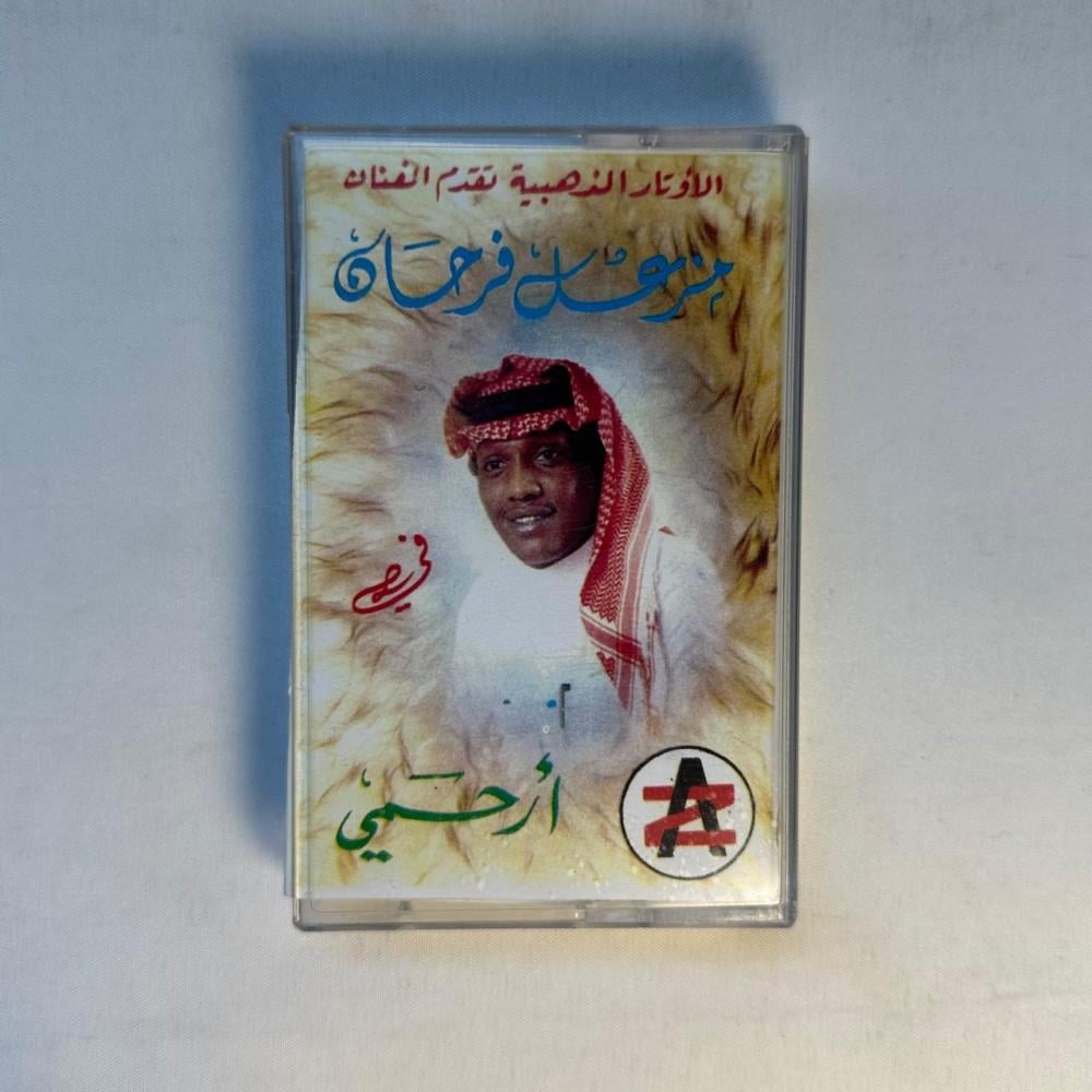 مزعل فرحان - ارحمي