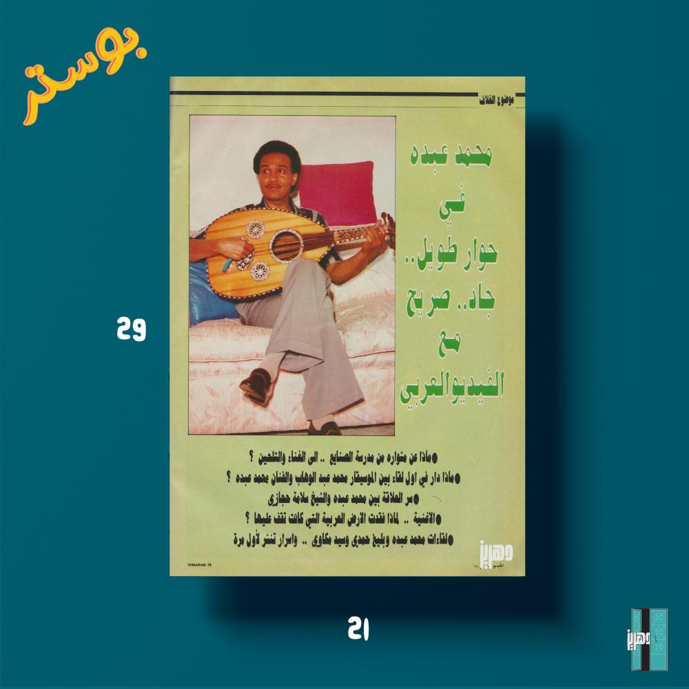 بوستر - محمد عبده في حوار طويل