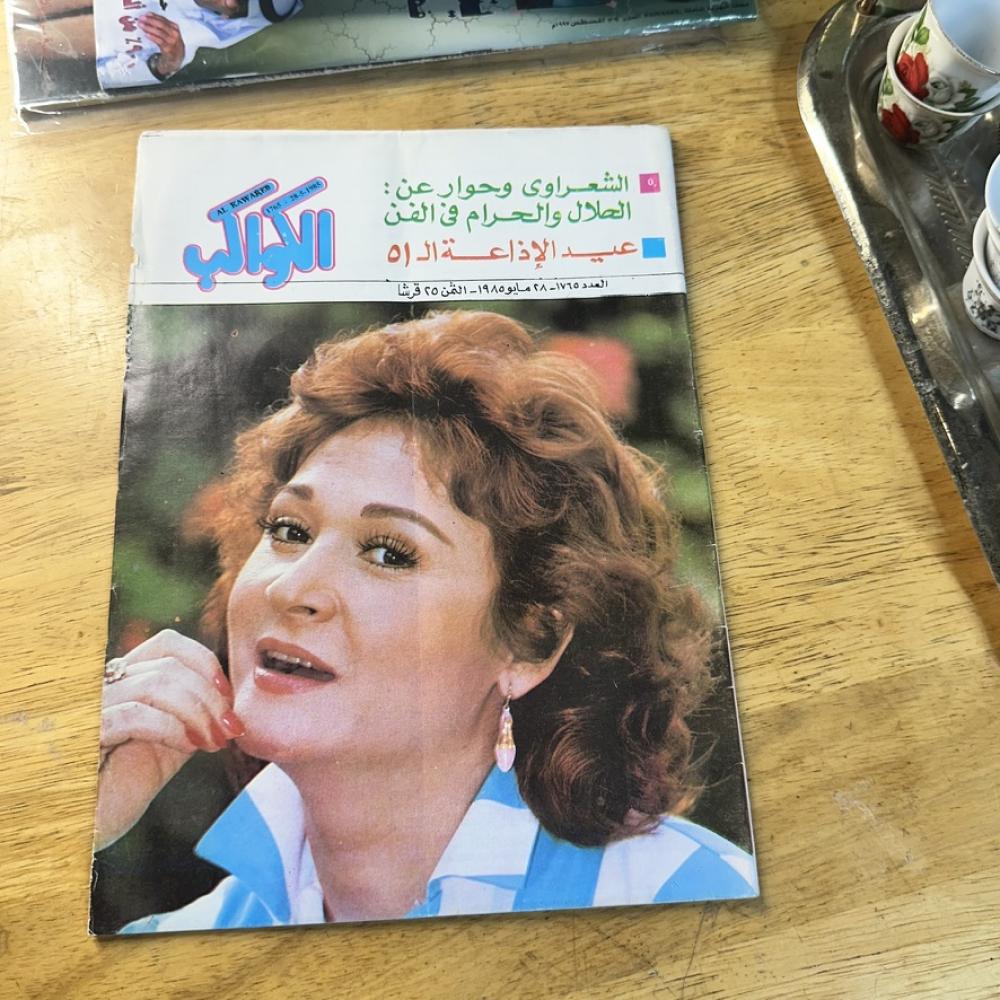 مجلة - الكواكب ٢٨ مايو ١٩٨٥ العدد ١٧٦٥