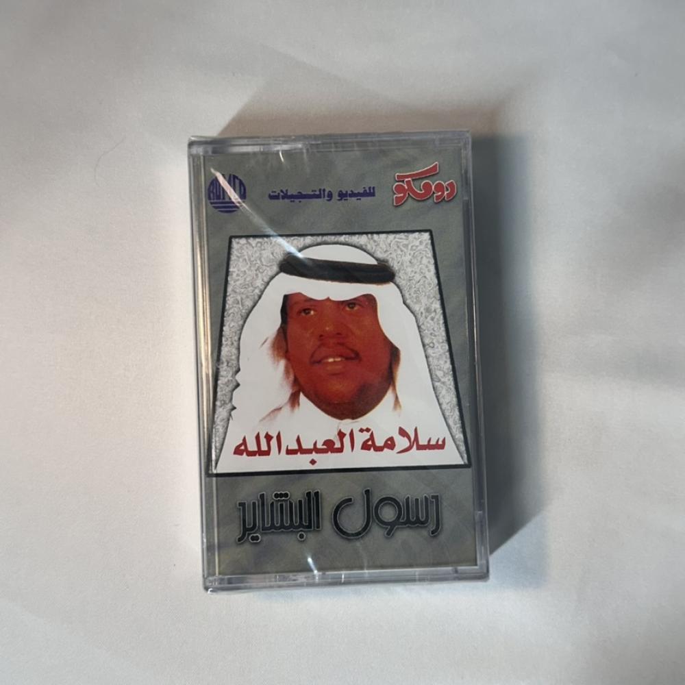 سلامة العبدالله - رسول البشاير