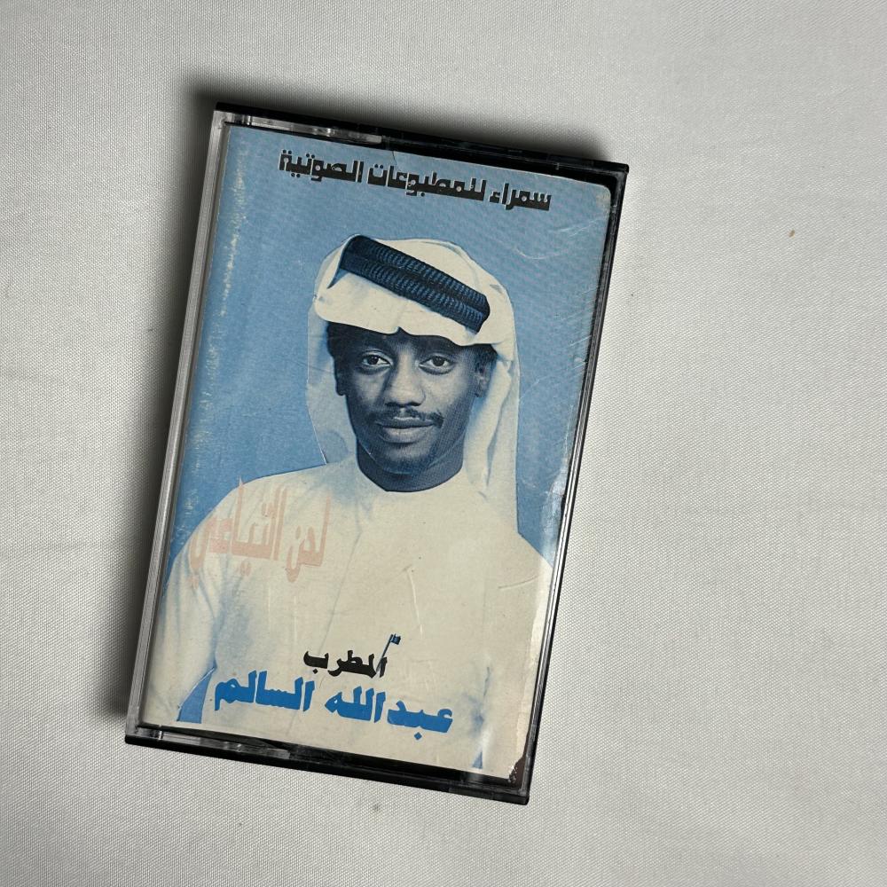 عبدالله السالم - لحن التياعي