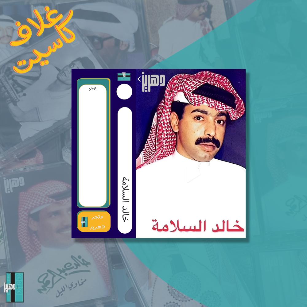 غلاف كاسيت - خالد السلامة