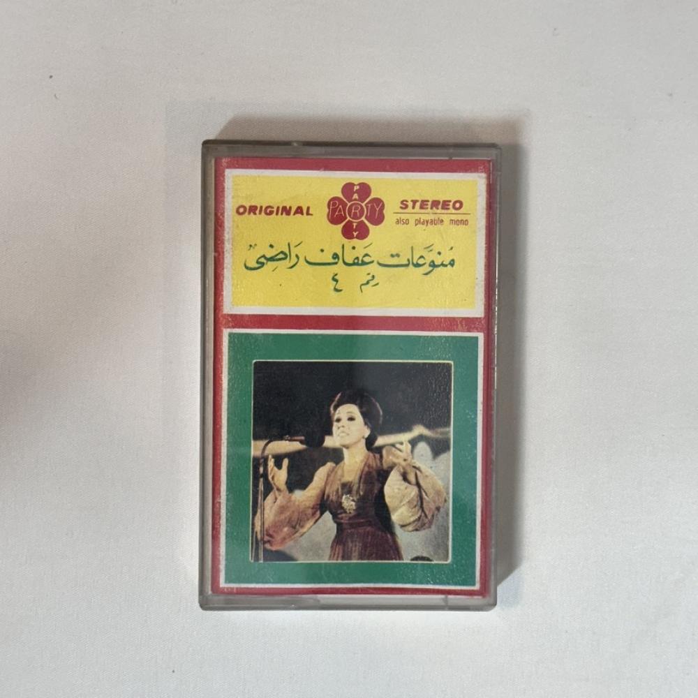 عفاف راضي - منوعات ٤