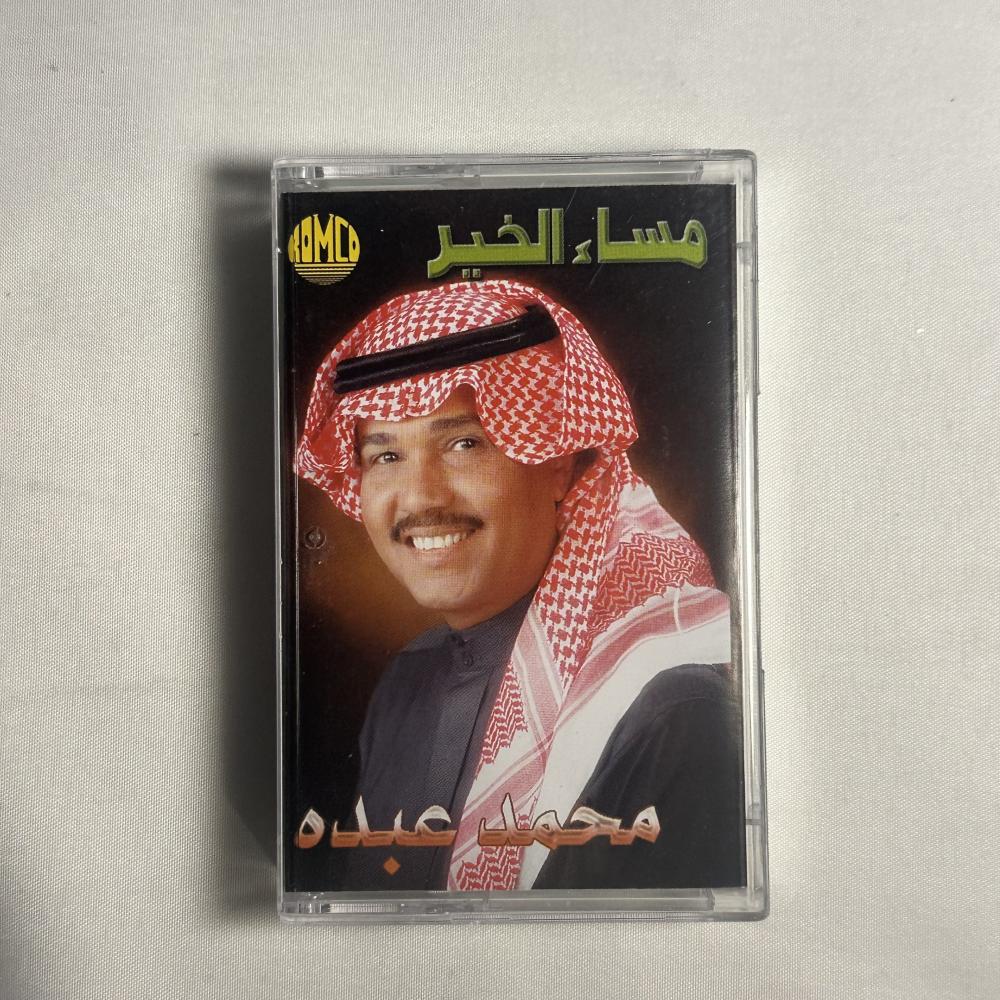 محمد عبده - مساء الخير