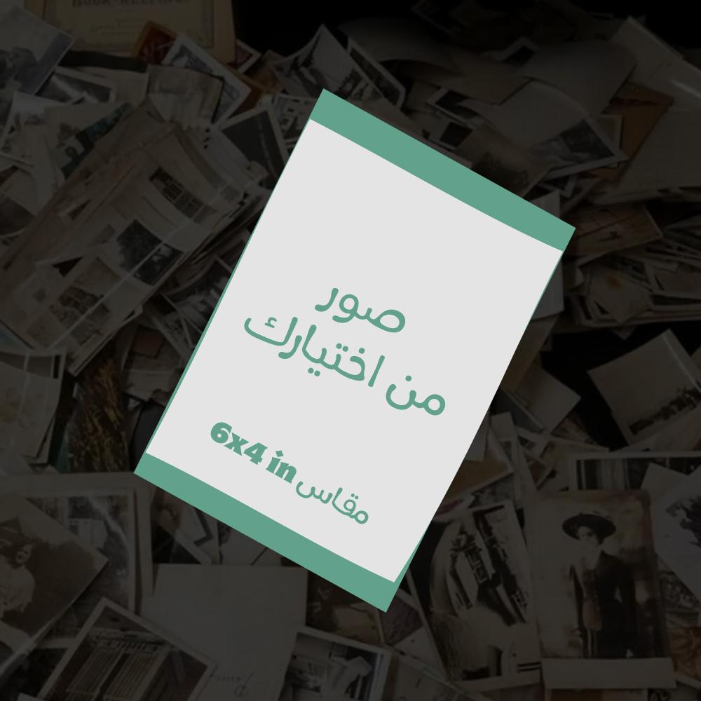 وثق ذكرياتك واطبعها بمقاس ٤x6