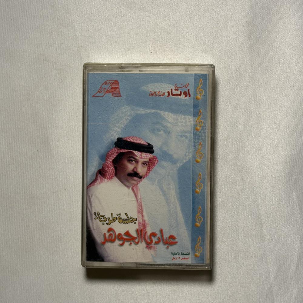 عبادي الجوهر - عيونك اخر امالي - جلسة ٩٥