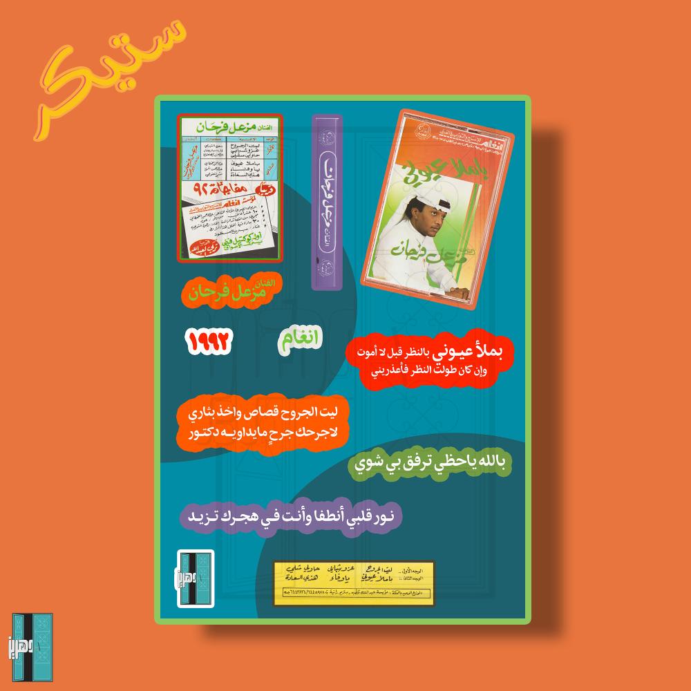 ستيكرات - مزعل فرحان البوم بملا عيوني