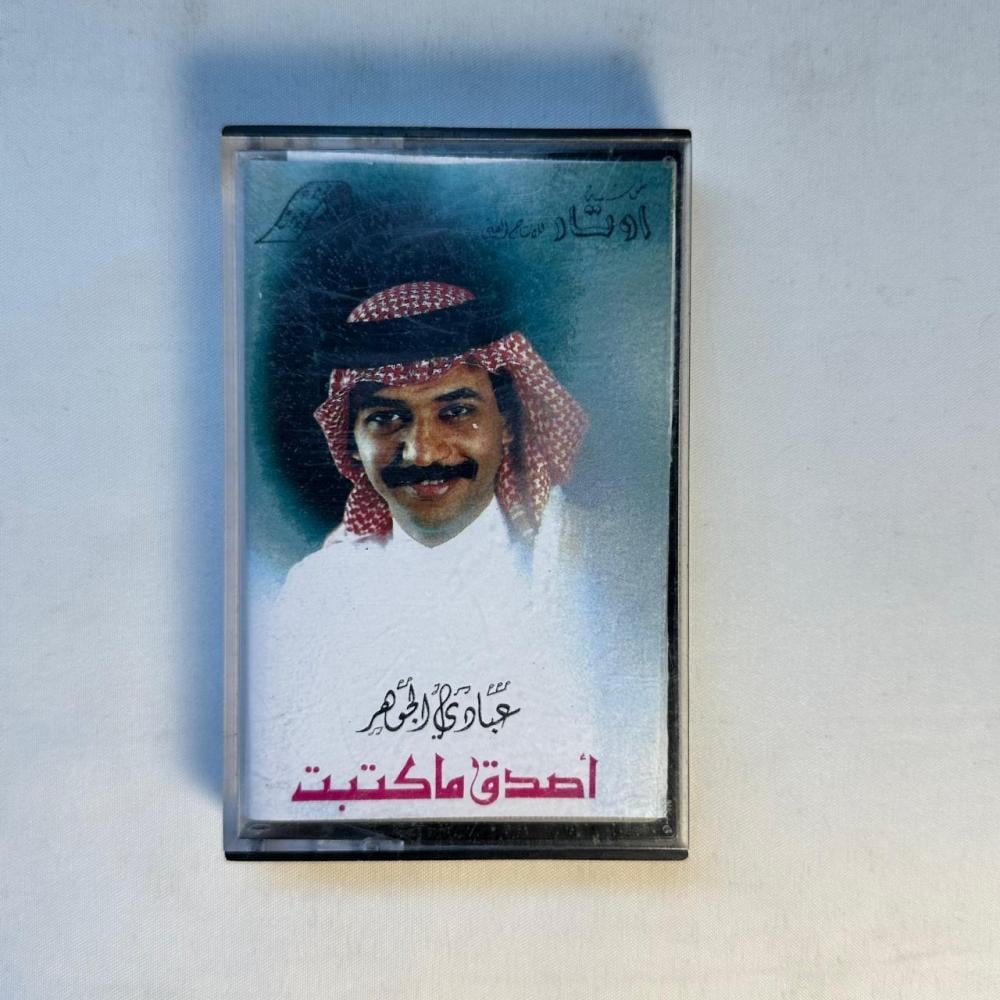 عبادي الجوهر - اصدق ما كتبت