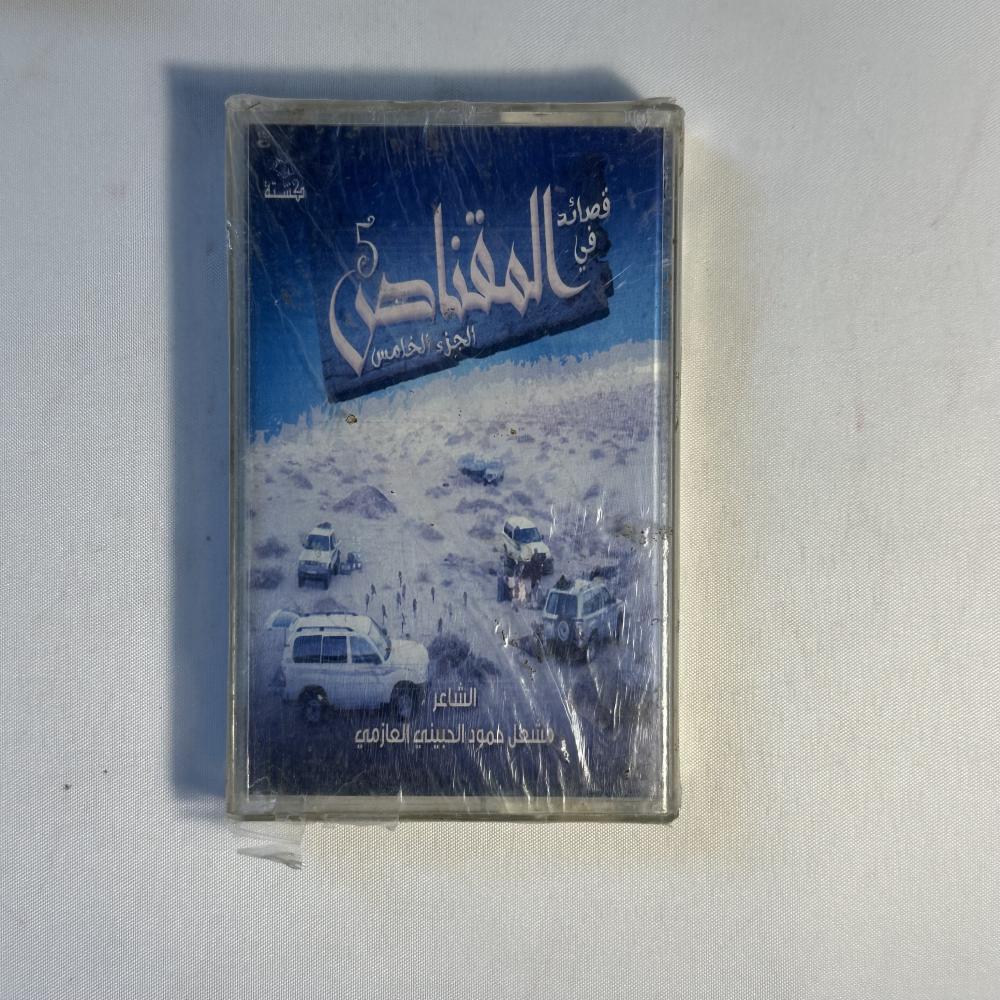 المقناص 5
