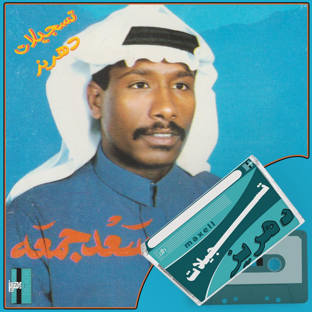 سعد جمعة - وش عاد لو ما كان جلسة