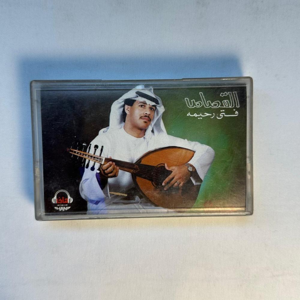 فتى رحيمه - القصاص