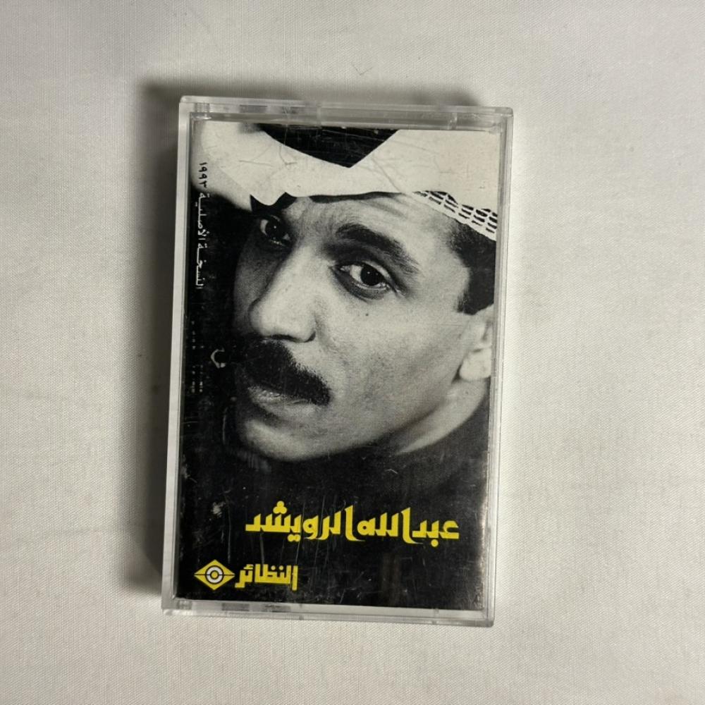 عبدالله الرويشد - تم اللقاء ١٩٩٣