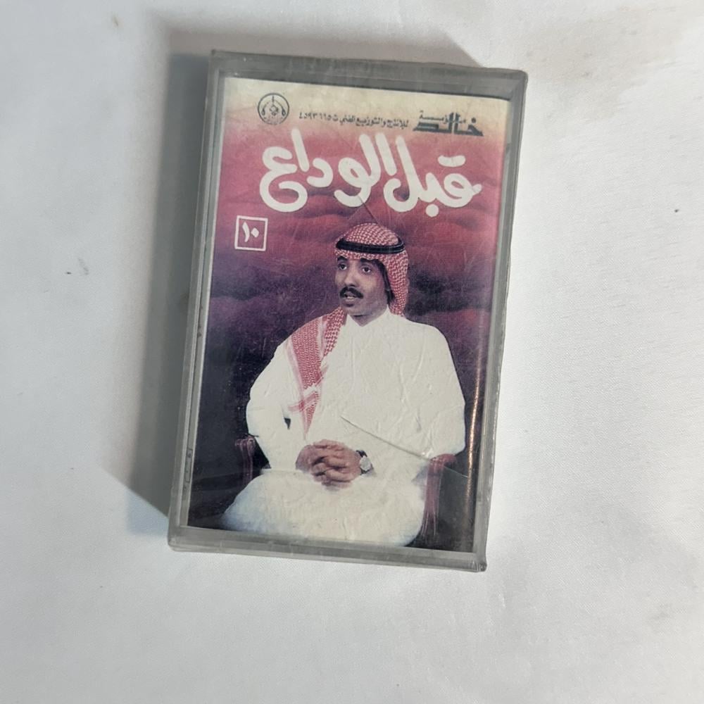 حسين العلي - قبل الوداع
