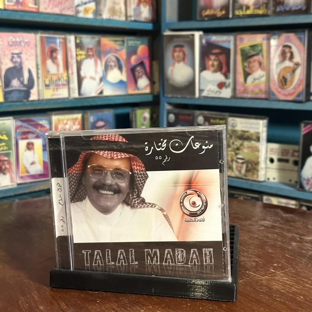 cd - طلال مداح - نام الطريق - منوعات مختارة