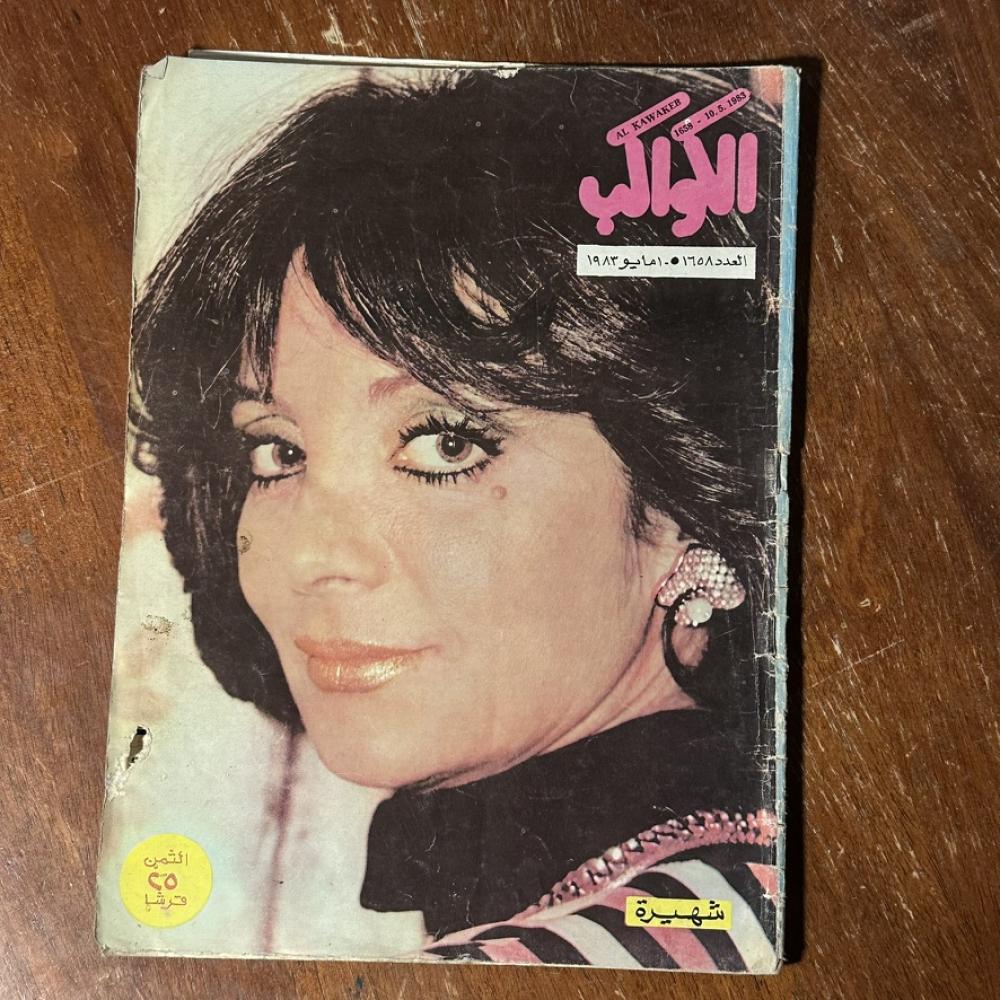 مجلة الكواكب – عدد 1565 – مايو 1983