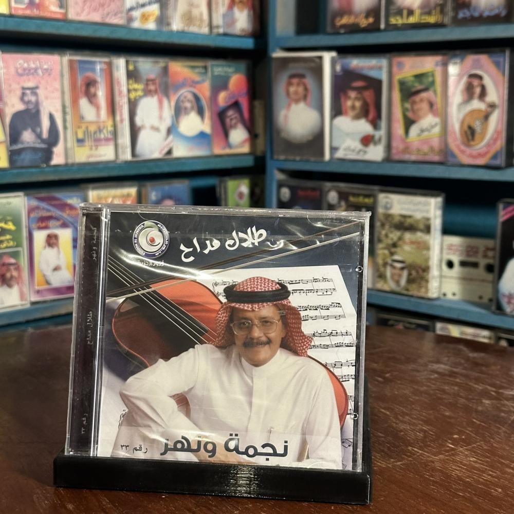 cd - طلال مداح - نجمة ونهر