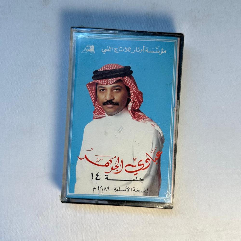 عبادي الجوهر - جلسة 14