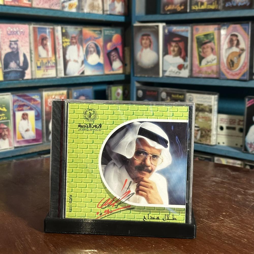 cd - طلال مداح  - طيب