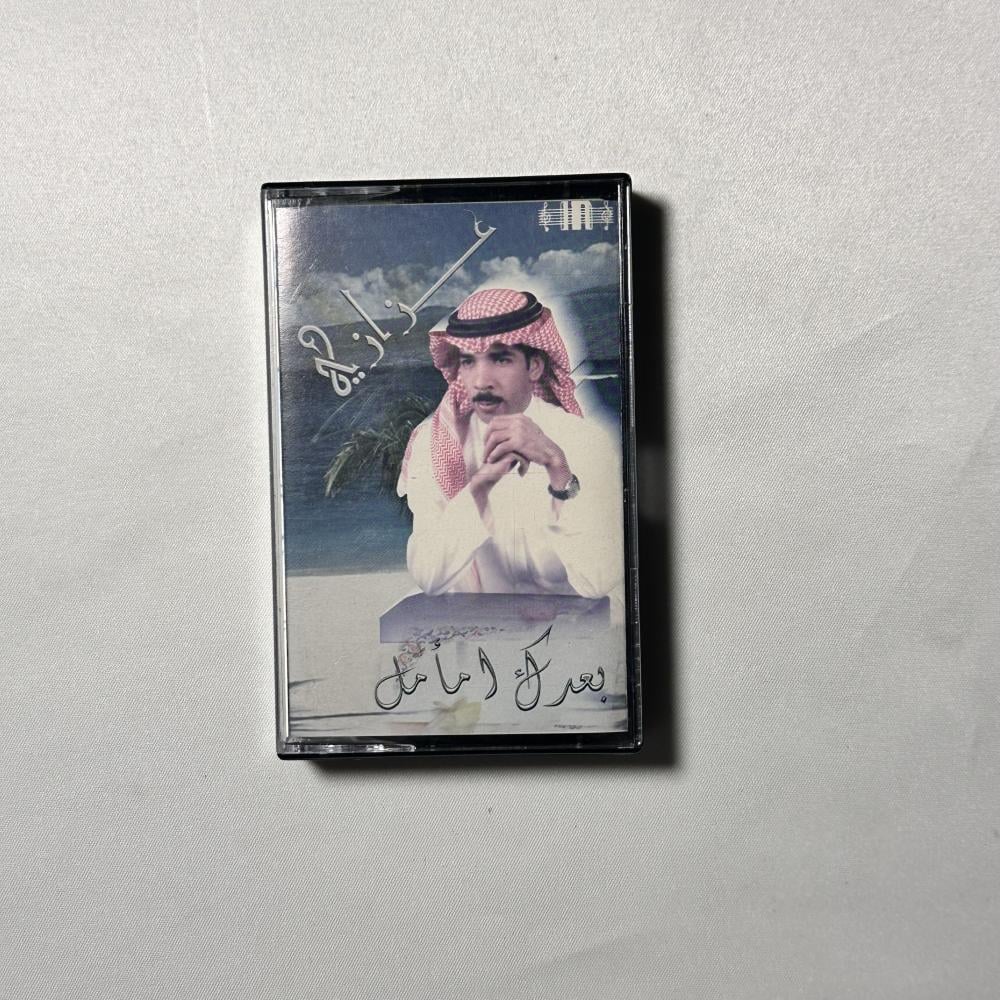 عزازي - بعدك مامل | البوم كاسيت أصلي