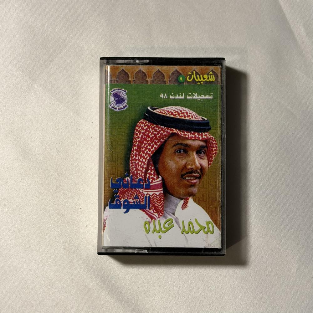 محمد عبده - دعاني الشوق  - شعبيات ٩