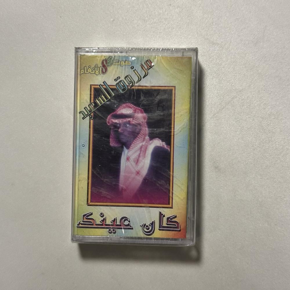 مرزوق السعيد - كان عينك