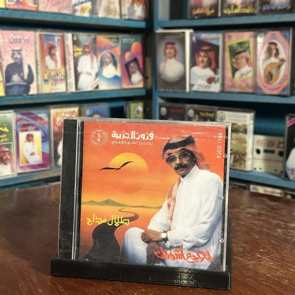 cd - طلال مداح - انا راجع اشوفك