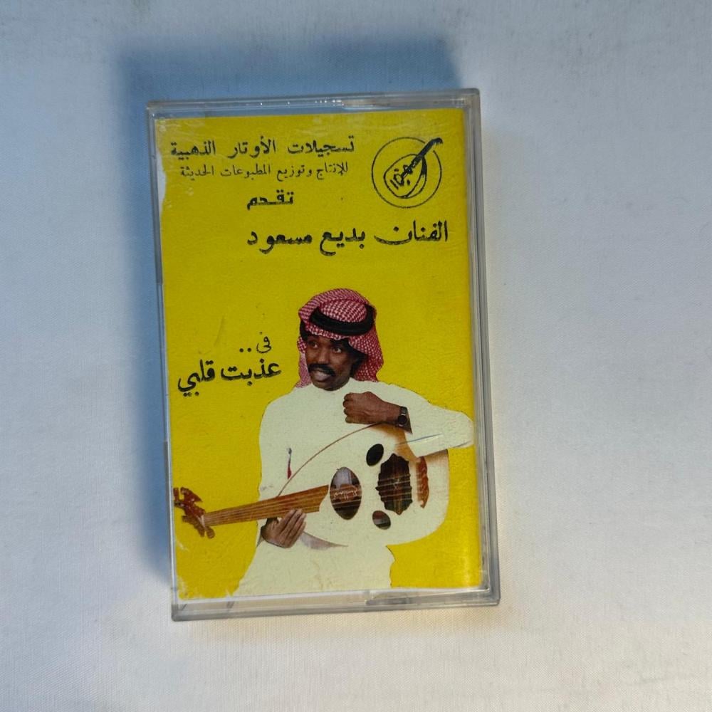 بديع مسعود - عذبت قلبي