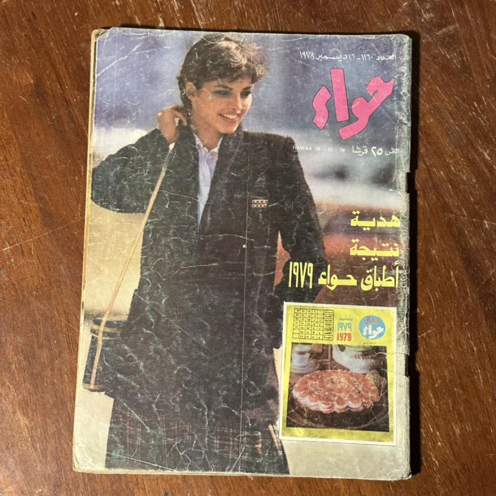 مجلة حواء – العدد 1160 – ديسمبر 1978 | مجلة نسائية كلاسيكية