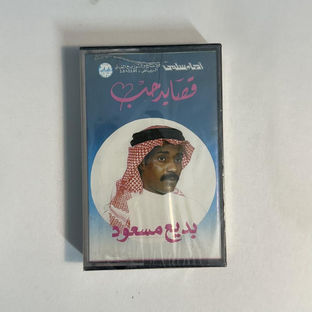 بديع مسعود - قصايد حب
