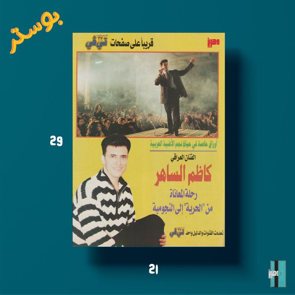 بوستر - كاظم الساهر رحلة المعاناة من "الحرية" إلى النجومية