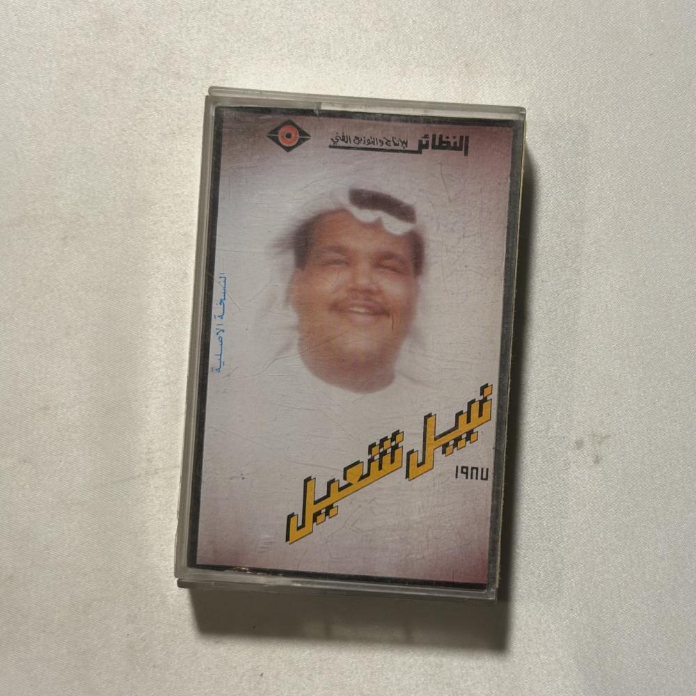 نبيل شعيل - انا منساك