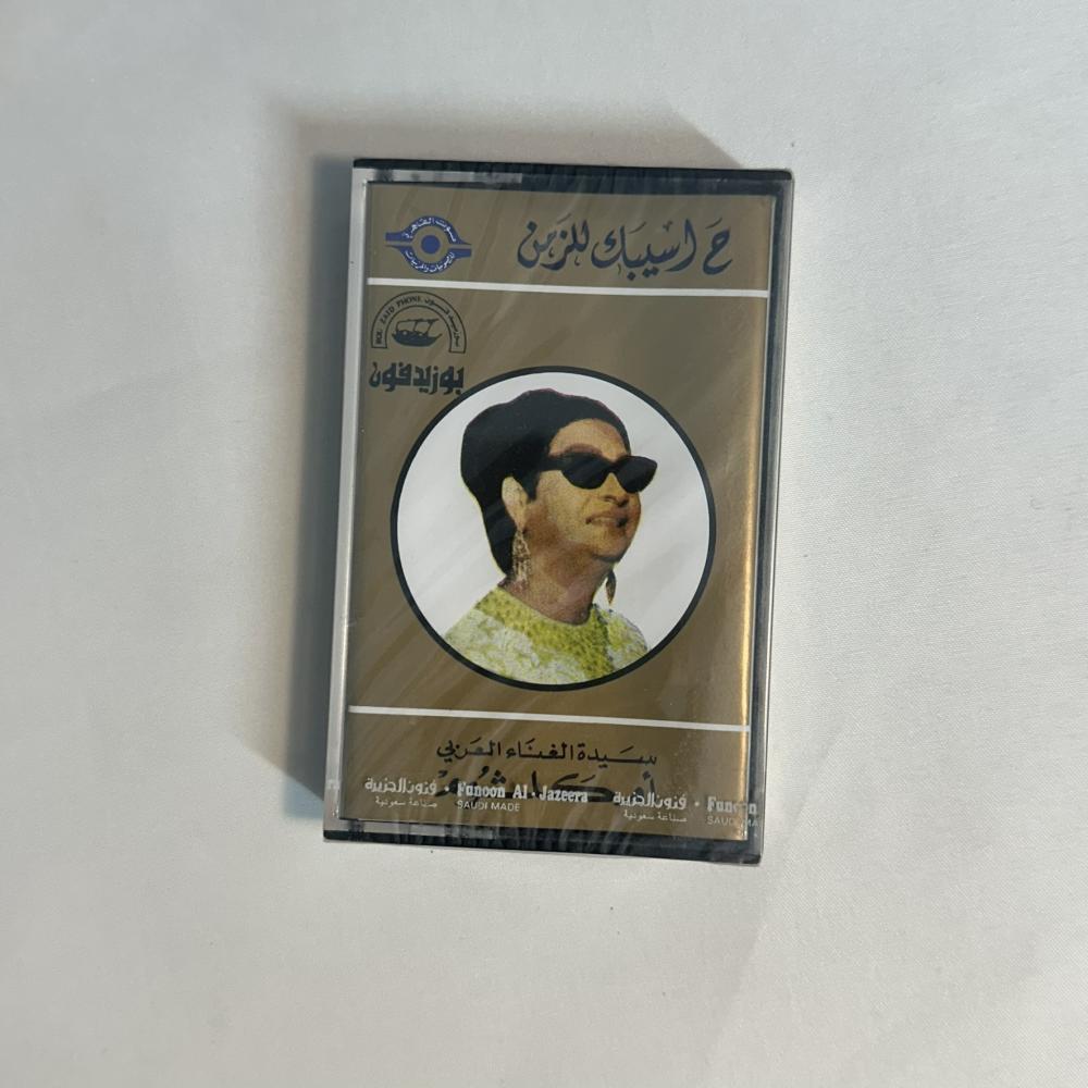 ام كلثوم - حسيبك للزمن
