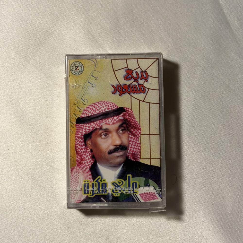 بديع مسعود - على فكرة
