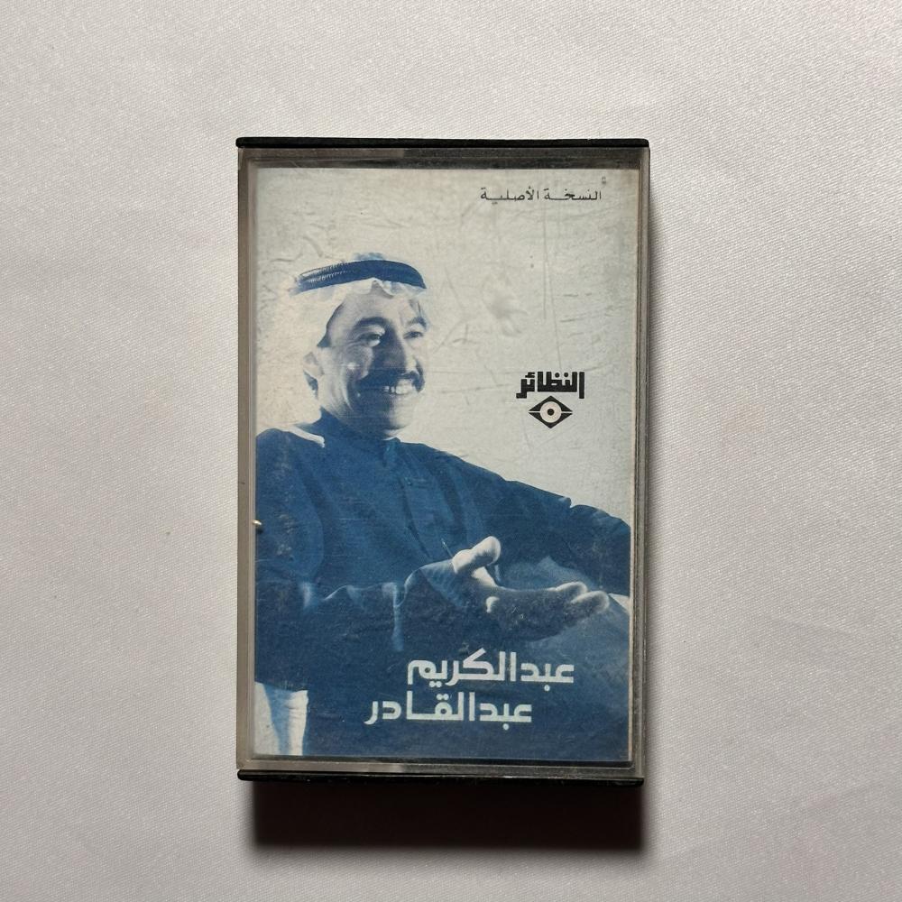 عبدالكريم عبدالقادر - اه يالاسمر