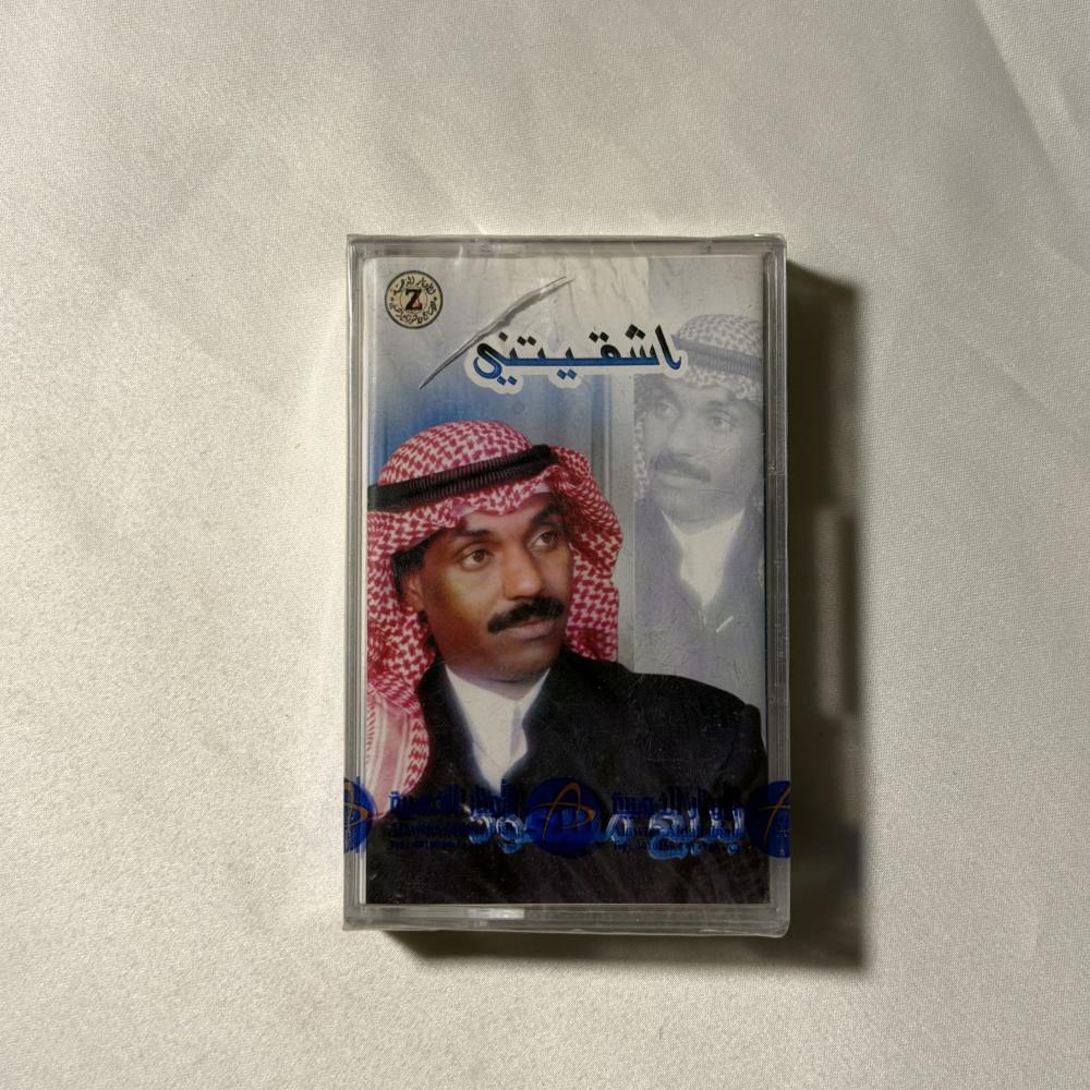 بديع مسعود - أشقيتني
